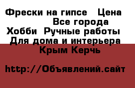 Фрески на гипсе › Цена ­ 1 500 - Все города Хобби. Ручные работы » Для дома и интерьера   . Крым,Керчь